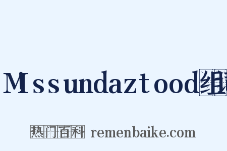 M!ssundaztood组词是什么意思的图片
